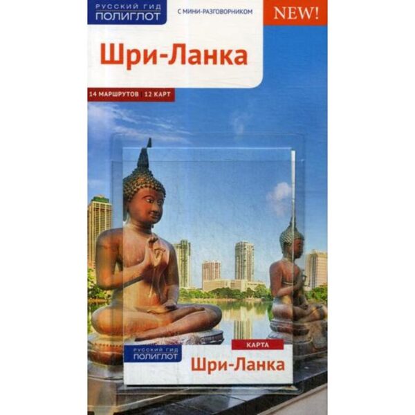 Шри-Ланка. Путеводитель (+ карта). Хайне П.