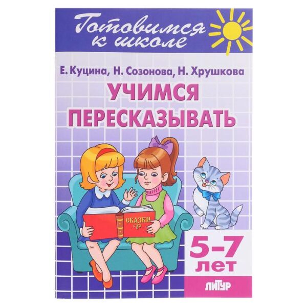 Рабочая тетрадь «Учимся пересказывать», 5-7 лет, 80 стр.