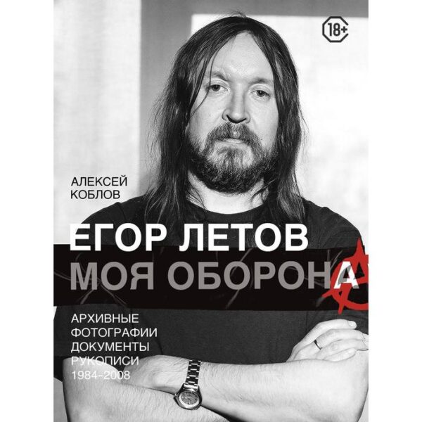 Егор Летов. Моя оборона. Коблов А. Л.