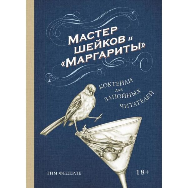 Мастер шейков и «Маргариты». Коктейли для запойных читателей. Тим Федерле