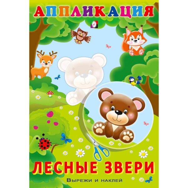 Aппликация «Лесные звери»