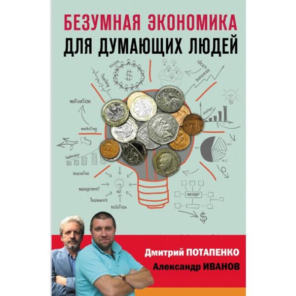 Безумная экономика для думающих людей. Потапенко Д. В., Иванов А. В.