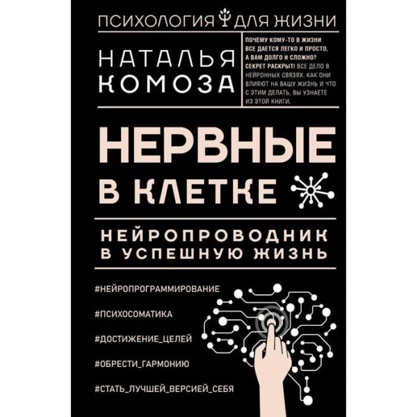 Нервные в клетке. Нейропроводник в успешную жизнь. Комоза Н. В.