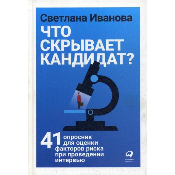 Что скрывает кандидат? 41 опросник для оценки факторов риска при проведении интервью. Иванова С.