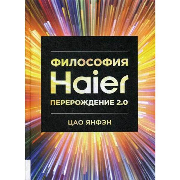 Философия Haier: Перерождение 2.0. Цао Янфэн