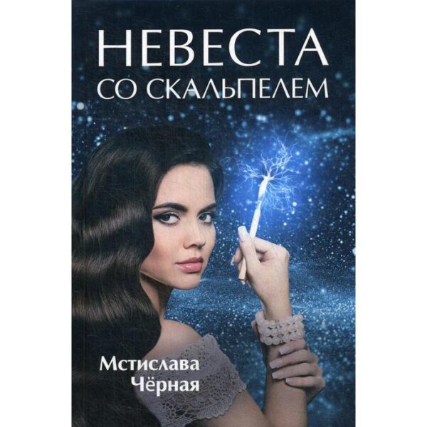 Невеста со скальпелем. Черная М.