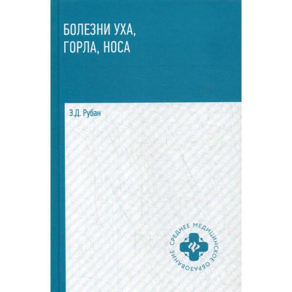 Болезни уха, горла, носа: Учебное пособие. Рубан Э. Д.