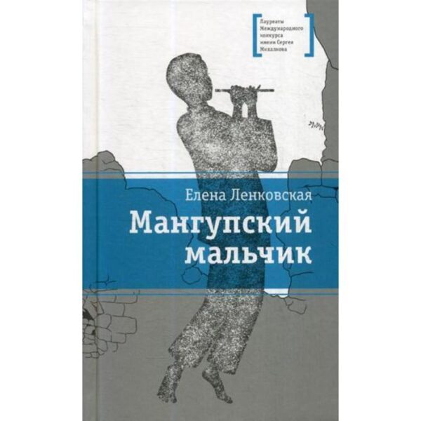 Мангупский мальчик: роман. Ленковская Е.Э.