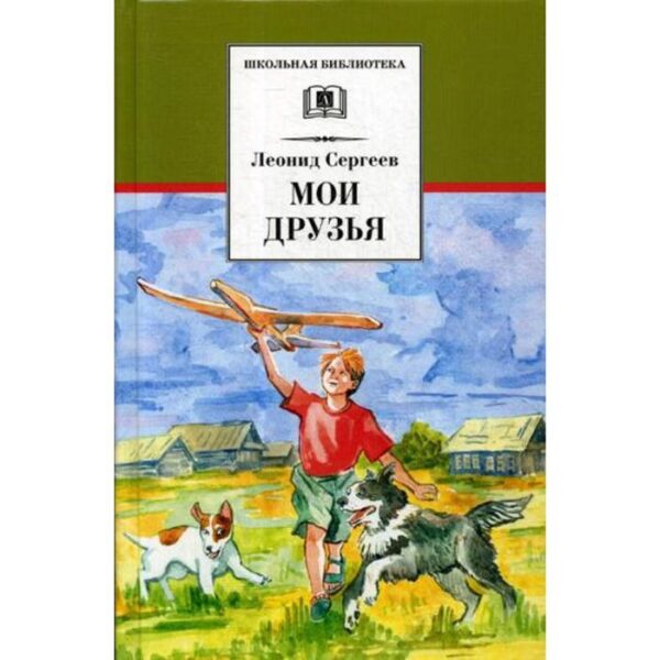 Мои друзья: рассказы и повесть. Сергеев Л.