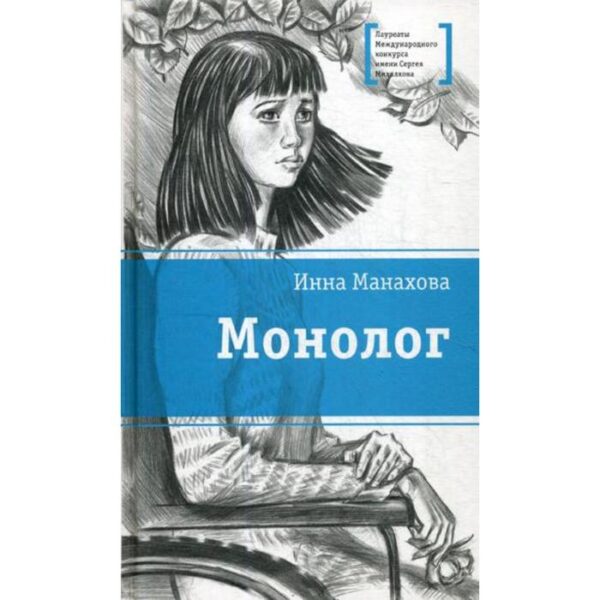 Монолог: повесть. Манахова И.В.