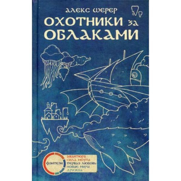 Охотники за облаками. Шерер А.