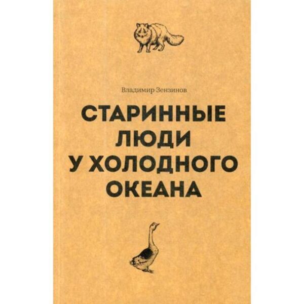 Старинные люди у холодного океана. Русское устье Якутской области Верхоянского округа. Зензинов В.