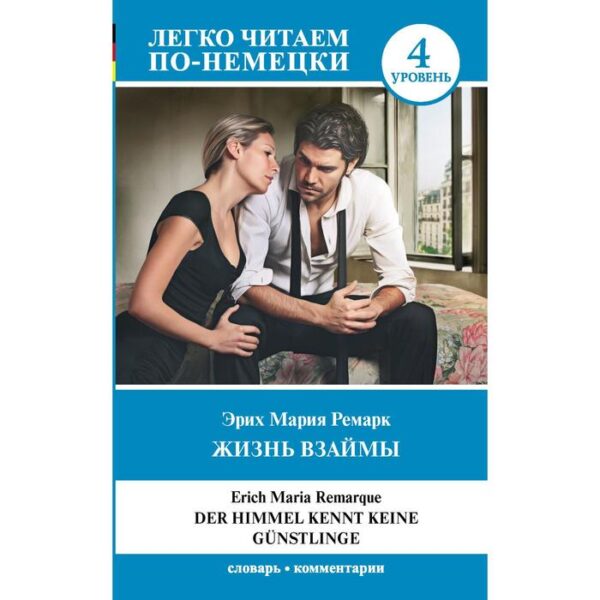 Foreign Language Book. Жизнь взаймы. Уровень 4. Ремарк Э. М.