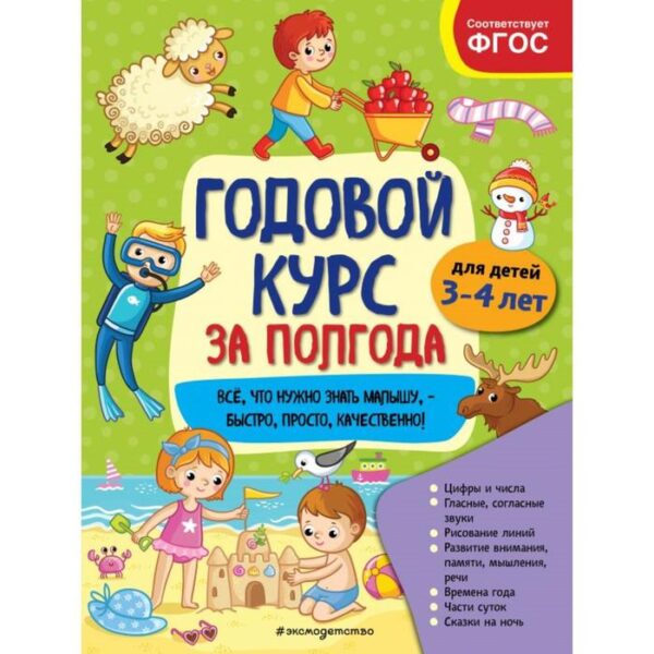 Годовой курс за полгода: для детей 3-4 лет. Горохова А. М.