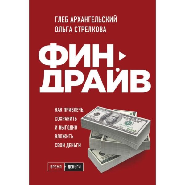 Финдрайв. Как привлечь, сохранить и выгодно вложить свои деньги. Архангельский Г. А., Стрелкова О. С.