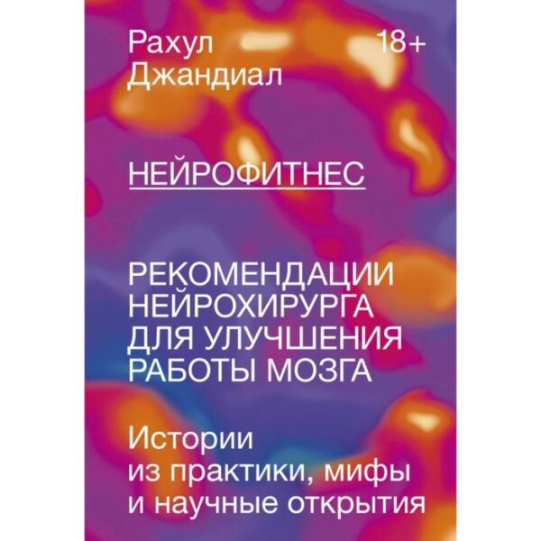 Нейрофитнес. Рекомендации нейрохирурга для улучшения работы мозга. Рахул Джандиал