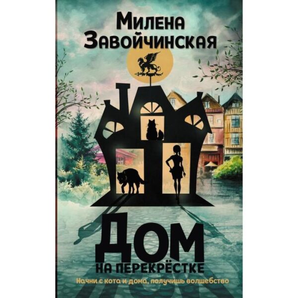 Дом на перекрестке. Завойчинская М. В.