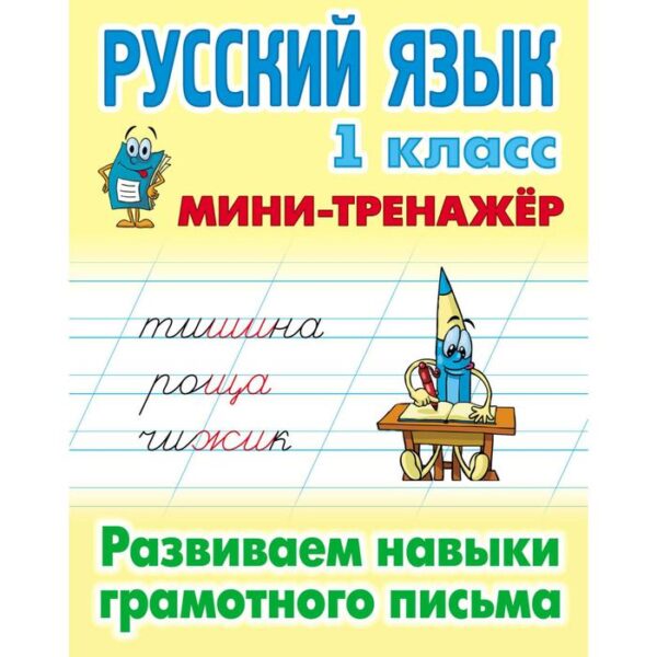 Русский язык. 1 класс. Развиваем навыки грамотного письма. Радевич Т.Е.