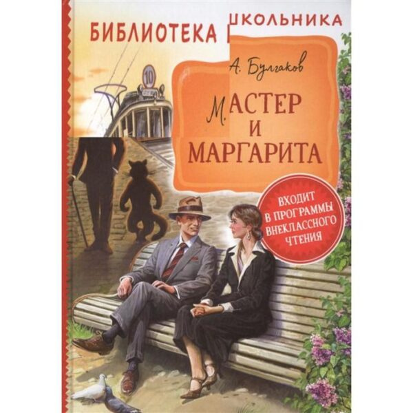 Мастер и Маргарита. Булгаков М.