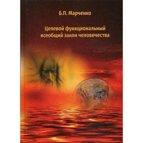 Целевой функциональный всеобщий закон человечества. Марченко Б.П.