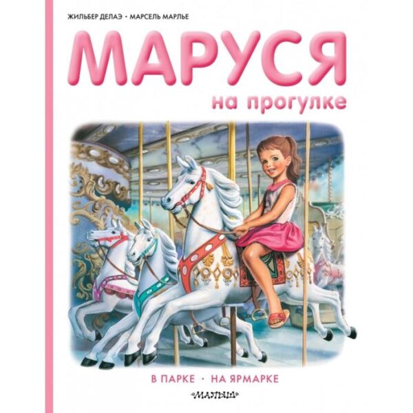 Маруся на прогулке. Марлье Марсель, Делаэ Жильбер