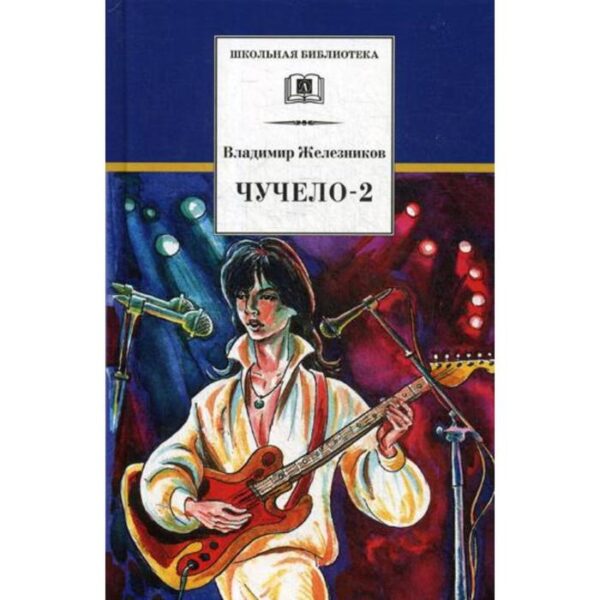 Чучело-2, или Игра мотыльков: повесть. Железников В.К.