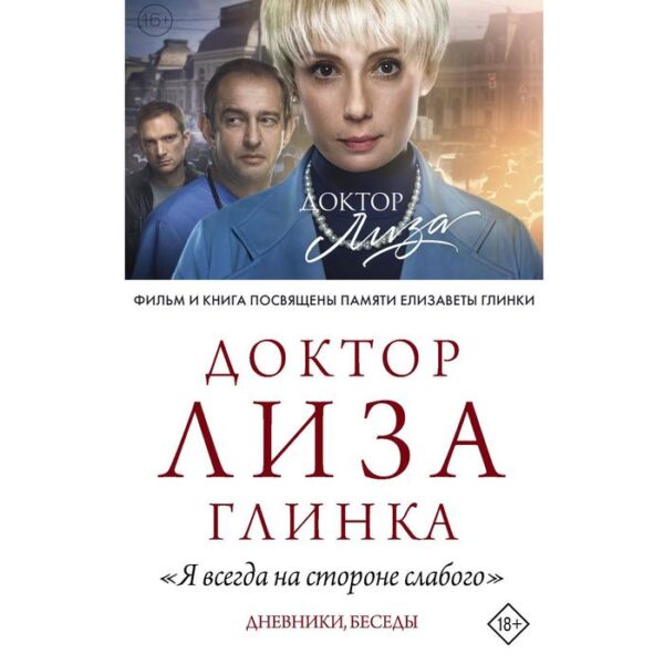 Доктор Лиза Глинка: «Я всегда на стороне слабого». Дневники, беседы. Доктор Лиза Глинка