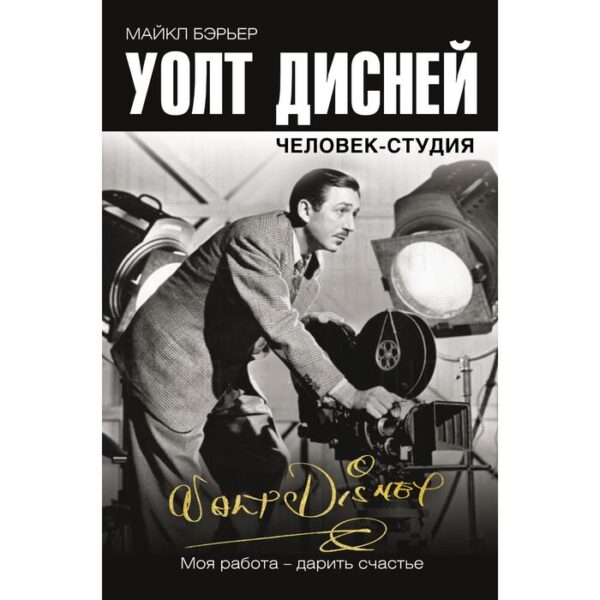 Уолт Дисней: человек-студия. Бэрьер М.