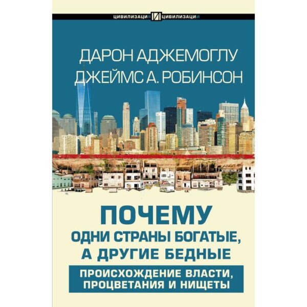 Почему одни страны богатые, а другие бедные. Аджемоглу Д.