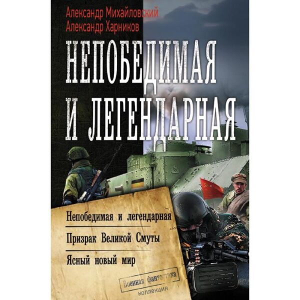 Непобедимая и легендарная. Михайловский А. Б., Харников А. П.