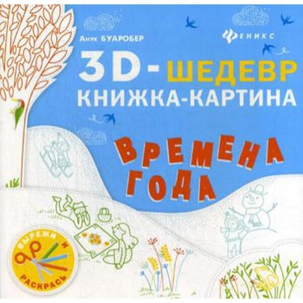 Времена года: книжка-картина. Буаробер А.