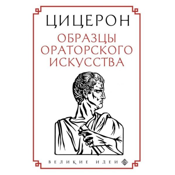 Цицерон. Образцы ораторского искусства. Цицерон М.