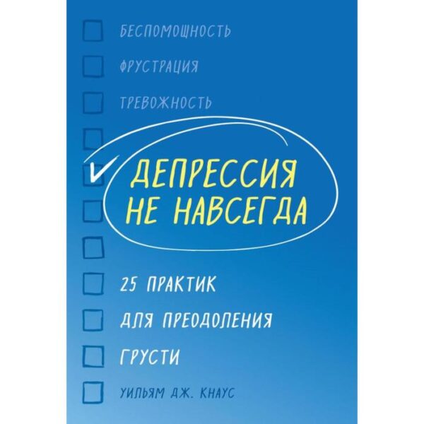 Депрессия не навсегда. 25 практик для преодоления грусти. Кнаус У.