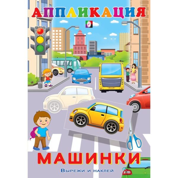 Aппликация «Машинки»