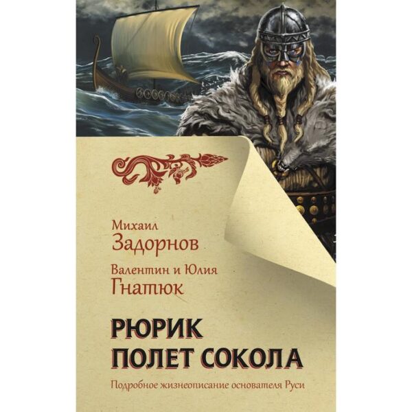 Рюрик. Полет сокола. Задорнов М. Н., Гнатюк В. С., Гнатюк Ю. В.