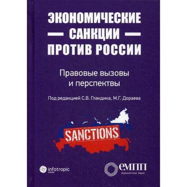 Экономические санкции против России: правовые вызовы и перспективы (Сборник статей). Под ред. Гландина С.В., Дораева М.Г.