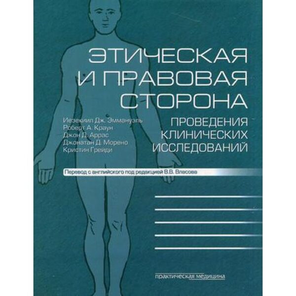 Этическая и правовая сторона проведения клинических исследований: сборник статей и комментариев