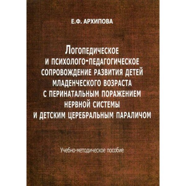 Логопедическое и психолого-педагогическое сопровождение развития детей младенческого возраста с перинатальным поражением нервной системы