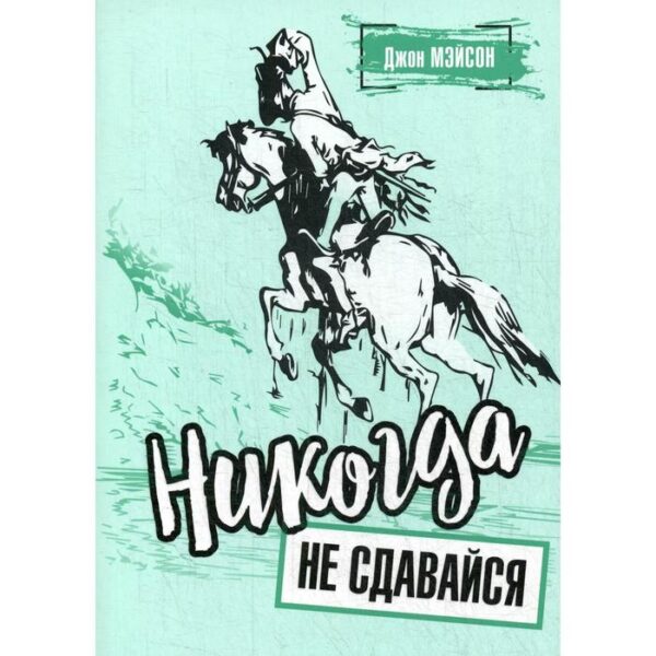 Никогда не сдавайся. Мэйсон Дж.