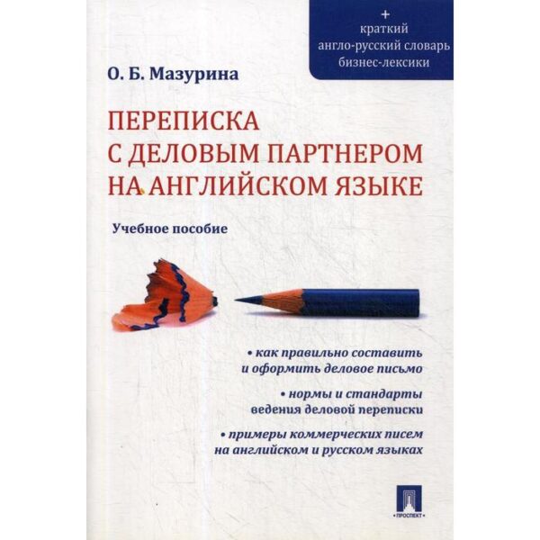 Переписка с деловым партнером на английском языке: Учебное пособие. Мазурина О. Б.