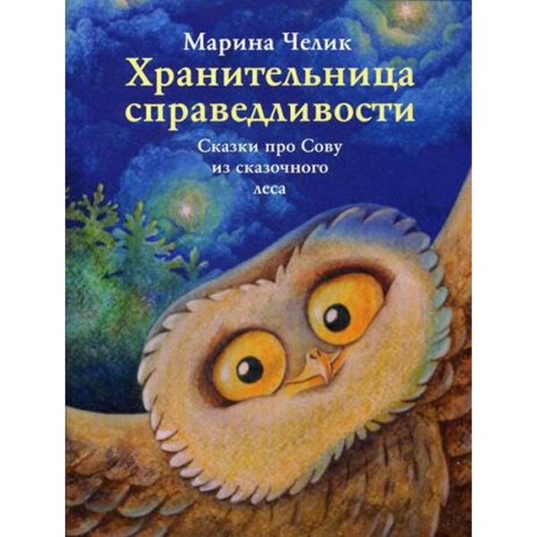 Хранительница справедливости: сказки про Сову из сказочного леса. Челик М.С.