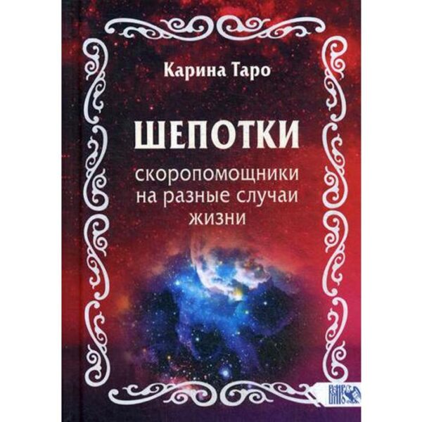 Шепотки-скоропомощники на разные случаи жизни. Карина Таро