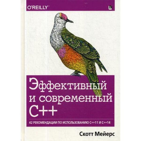 Эффективный и современный С++: 42 рекомендации по использованию C++11 и C++14. Мейерс С.