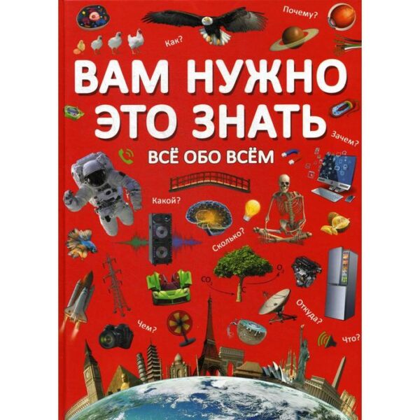 Вам нужно это знать. Все обо всем. Лысакова Д. В., Турбанист Д. С.