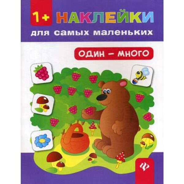 Один - много 1+. Наклейки для самых маленьких. 6-е издание. Ткаченко Ю. А.