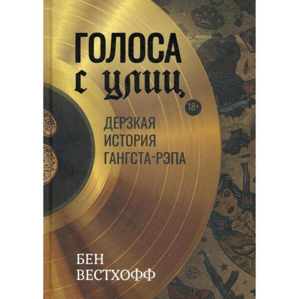 Голоса с улиц. Дерзкая история гангста-рэпа. Вестхофф Б.