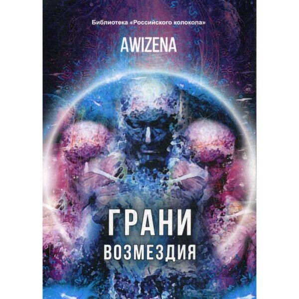 Грани возмездия. Awizena