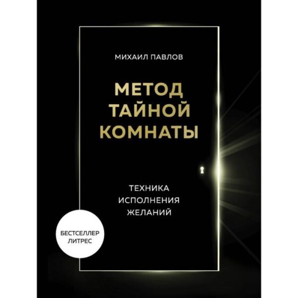 Метод Тайной Комнаты. Техника исполнения желаний. Павлов М. Г.