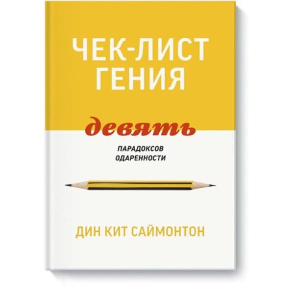 Чек-лист гения. 9 парадоксов одаренности. Дин Кит Саймонтон