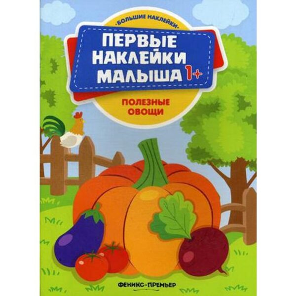 Полезные овощи: книжка с наклейками